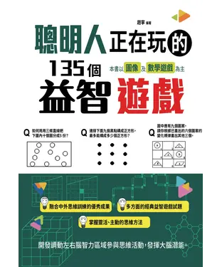 書封 聰明人正在玩的135個益智遊戲